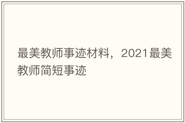 最美教師事跡材料，2021最美教師簡(jiǎn)短事跡