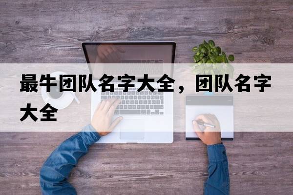 最牛團隊名字大全，團隊名字大全