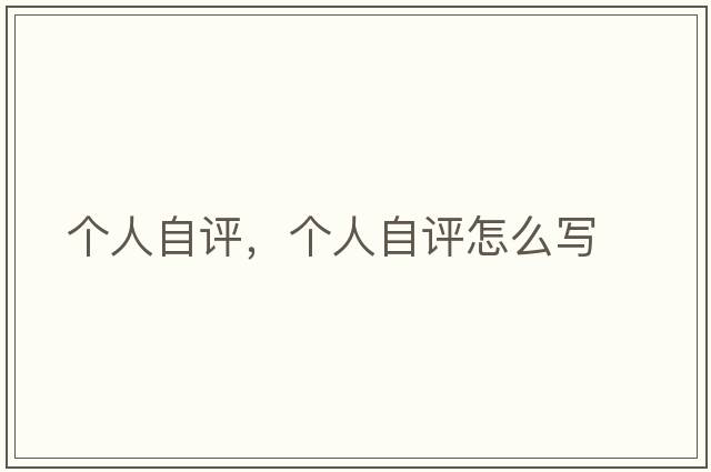 個(gè)人自評，個(gè)人自評怎么寫(xiě)