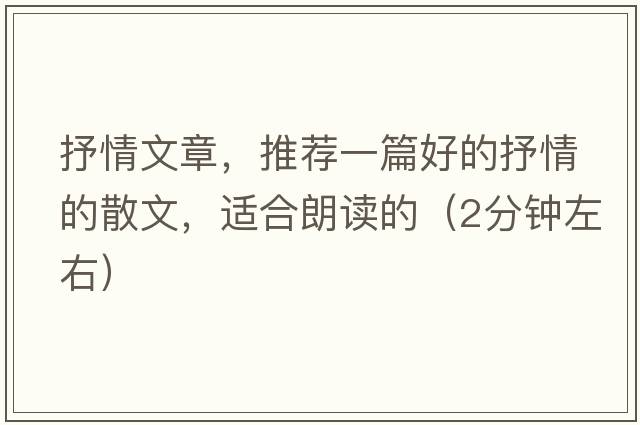 抒情文章，推薦一篇好的抒情的散文，適合朗讀的（2分鐘左右）