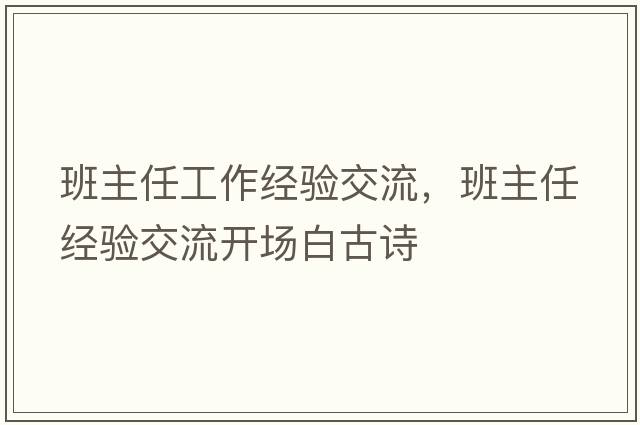 班主任工作經(jīng)驗交流，班主任經(jīng)驗交流開(kāi)場(chǎng)白古詩(shī)