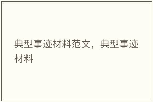 典型事跡材料范文，典型事跡材料