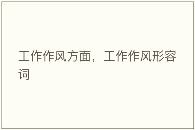 工作作風(fēng)方面，工作作風(fēng)形容詞
