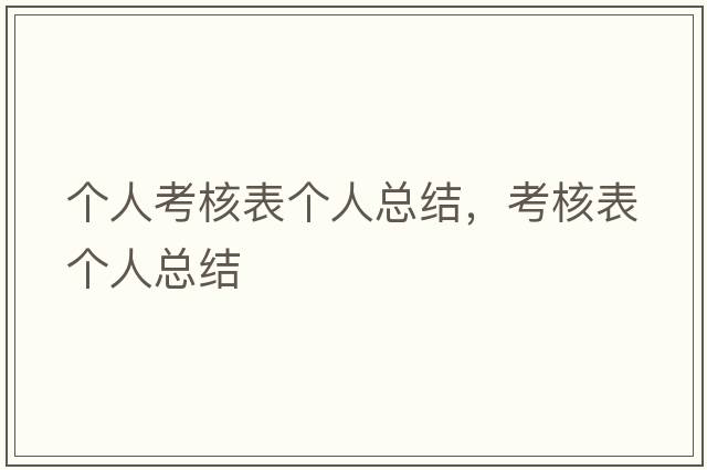 個(gè)人考核表個(gè)人總結，考核表個(gè)人總結