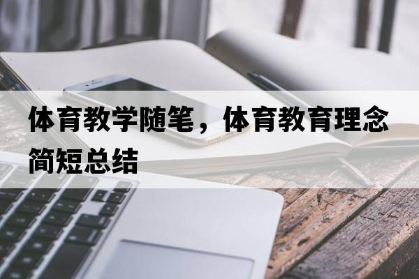 體育教學(xué)隨筆，體育教育理念簡(jiǎn)短總結