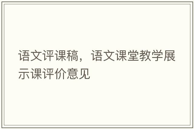 語(yǔ)文評課稿，語(yǔ)文課堂教學(xué)展示課評價(jià)意見(jiàn)