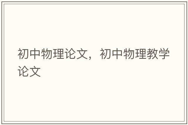 初中物理論文，初中物理教學(xué)論文