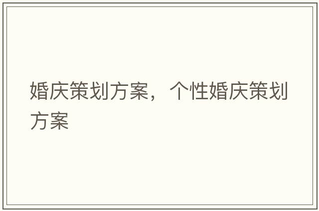 婚慶策劃方案，個(gè)性婚慶策劃方案