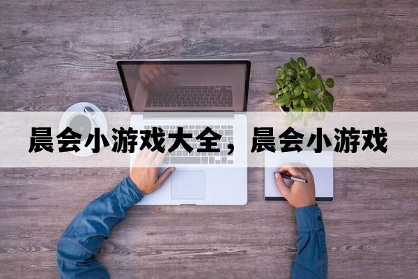 晨會(huì )小游戲大全，晨會(huì )小游戲