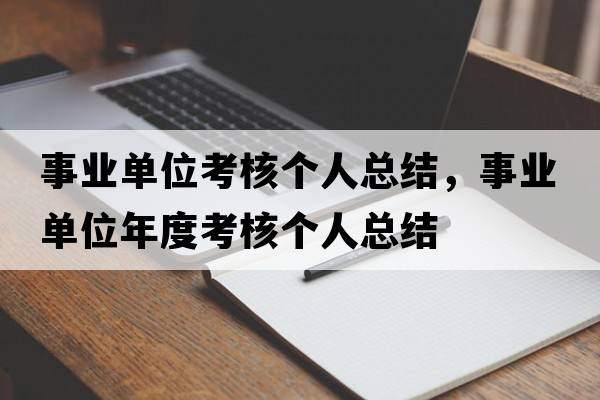 事業(yè)單位考核個(gè)人總結，事業(yè)單位年度考核個(gè)人總結