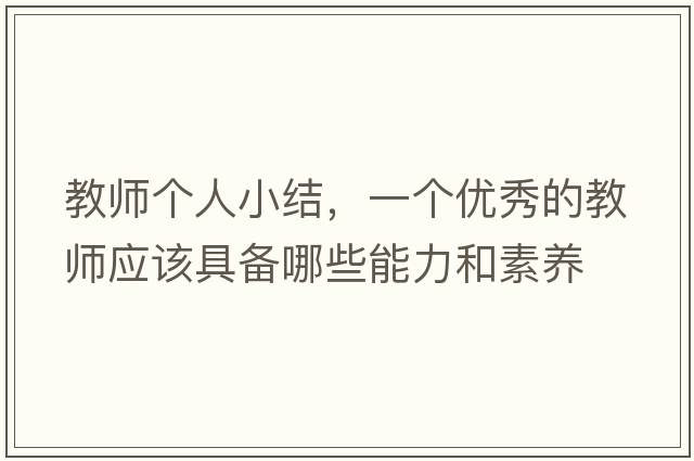 教師個(gè)人小結，一個(gè)優(yōu)秀的教師應該具備哪些能力和素養