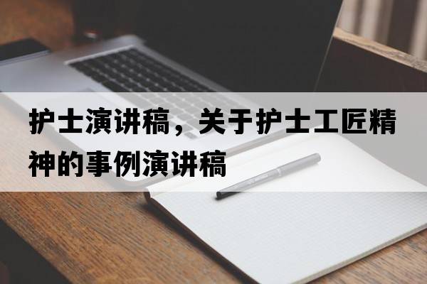 護士演講稿，關(guān)于護士工匠精神的事例演講稿