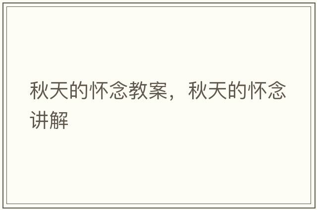 秋天的懷念教案，秋天的懷念講解
