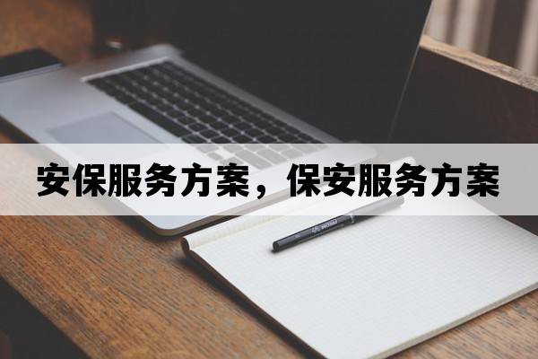 安保服務(wù)方案，保安服務(wù)方案