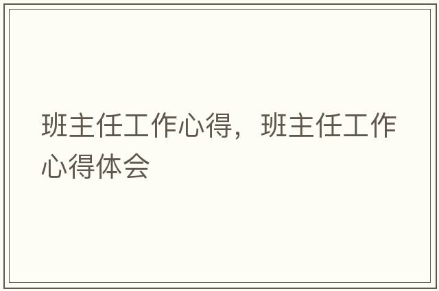 班主任工作心得，班主任工作心得體會(huì )