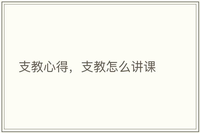 支教心得，支教怎么講課