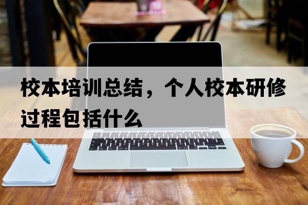 校本培訓總結，個(gè)人校本研修過(guò)程包括什么