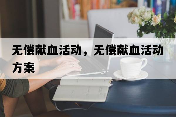 無(wú)償獻血活動(dòng)，無(wú)償獻血活動(dòng)方案
