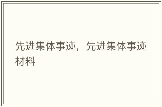 先進(jìn)集體事跡，先進(jìn)集體事跡材料