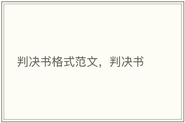 判決書(shū)格式范文，判決書(shū)