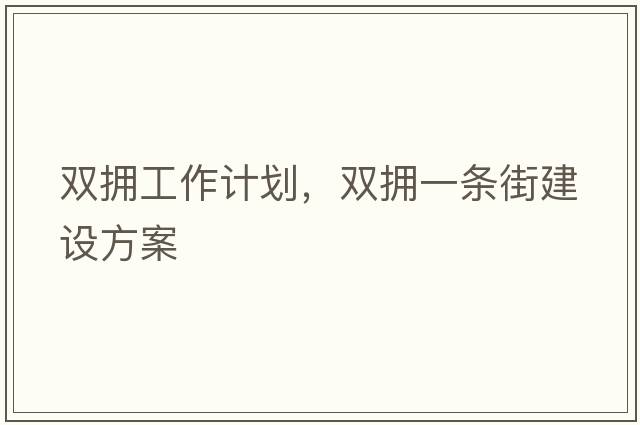 雙擁工作計劃，雙擁一條街建設方案