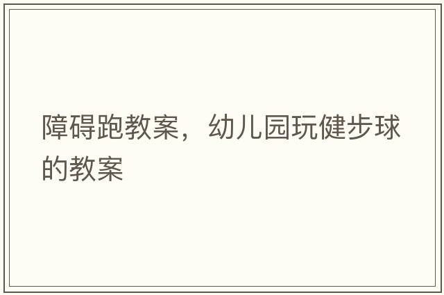 障礙跑教案，幼兒園玩健步球的教案