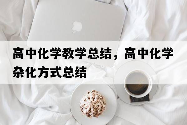 高中化學(xué)教學(xué)總結，高中化學(xué)雜化方式總結