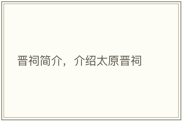 晉祠簡(jiǎn)介，介紹太原晉祠