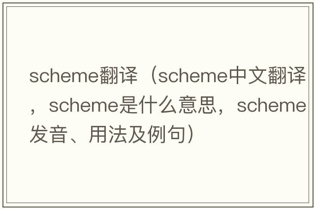 scheme翻譯（scheme中文翻譯，scheme是什么意思，scheme發(fā)音、用法及例句）