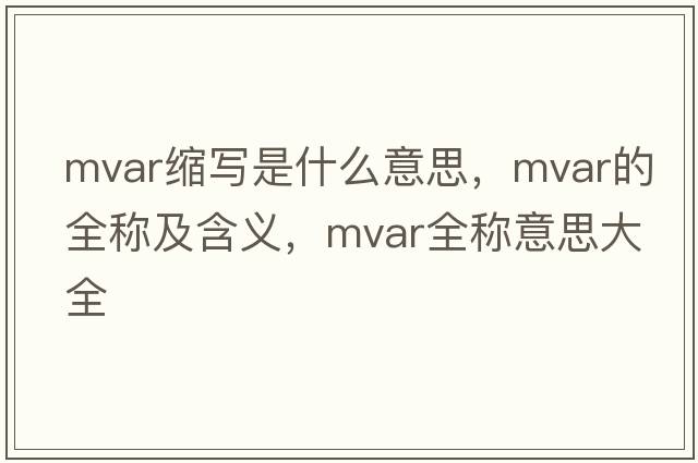 mvar縮寫(xiě)是什么意思，mvar的全稱(chēng)及含義，mvar全稱(chēng)意思大全