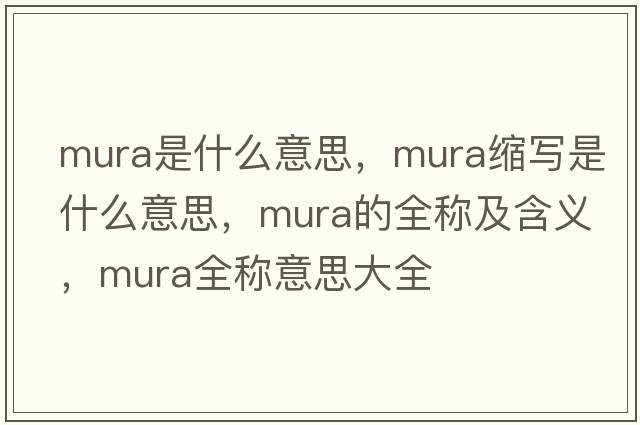 mura是什么意思，mura縮寫(xiě)是什么意思，mura的全稱(chēng)及含義，mura全稱(chēng)意思大全
