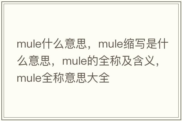 mule什么意思，mule縮寫(xiě)是什么意思，mule的全稱(chēng)及含義，mule全稱(chēng)意思大全
