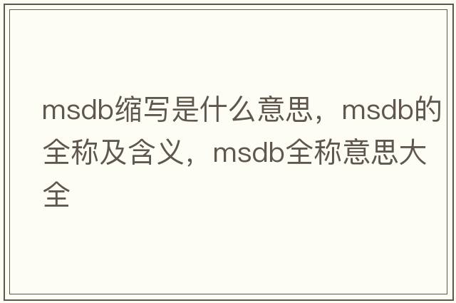 msdb縮寫(xiě)是什么意思，msdb的全稱(chēng)及含義，msdb全稱(chēng)意思大全
