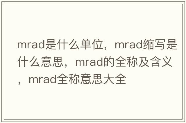 mrad是什么單位，mrad縮寫(xiě)是什么意思，mrad的全稱(chēng)及含義，mrad全稱(chēng)意思大全