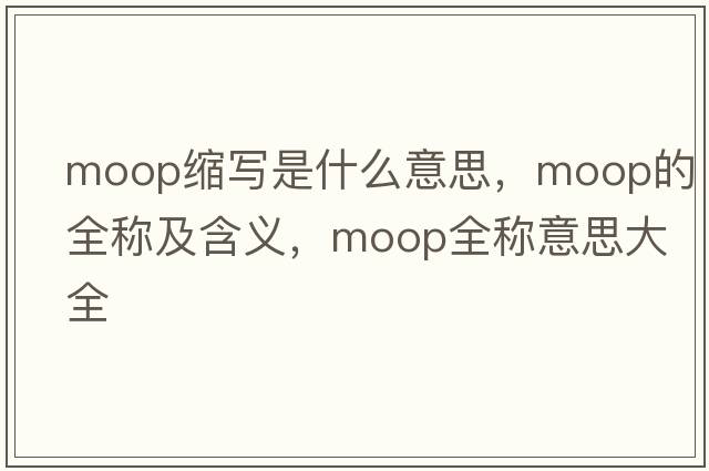 moop縮寫(xiě)是什么意思，moop的全稱(chēng)及含義，moop全稱(chēng)意思大全