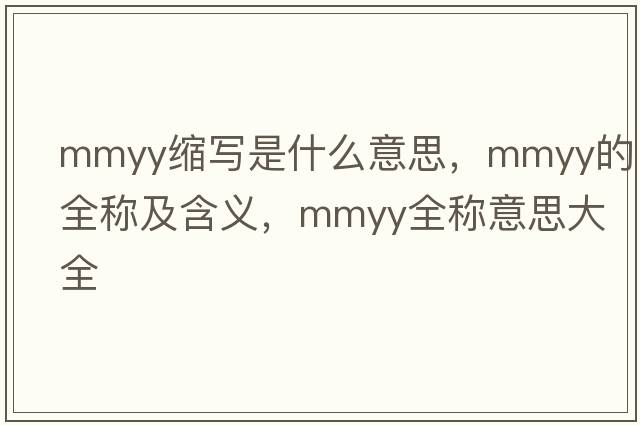 mmyy縮寫(xiě)是什么意思，mmyy的全稱(chēng)及含義，mmyy全稱(chēng)意思大全