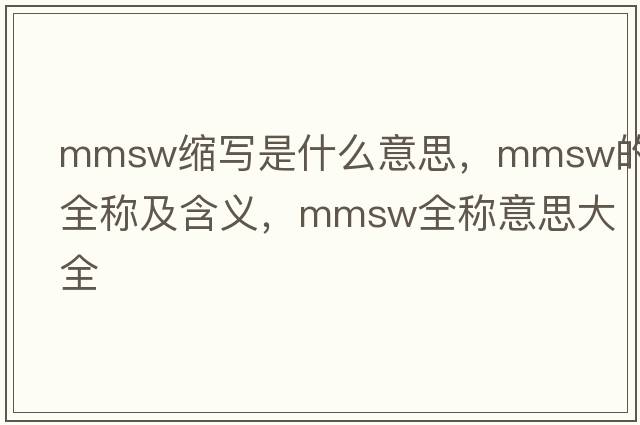 mmsw縮寫(xiě)是什么意思，mmsw的全稱(chēng)及含義，mmsw全稱(chēng)意思大全
