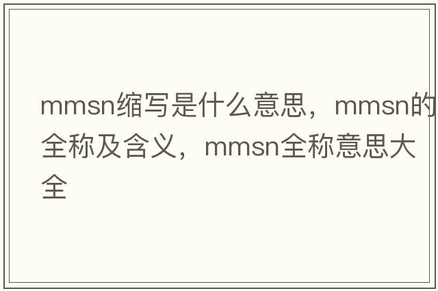 mmsn縮寫(xiě)是什么意思，mmsn的全稱(chēng)及含義，mmsn全稱(chēng)意思大全