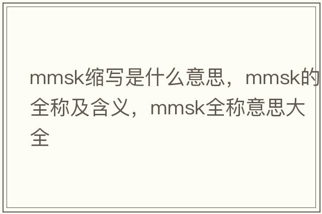 mmsk縮寫(xiě)是什么意思，mmsk的全稱(chēng)及含義，mmsk全稱(chēng)意思大全