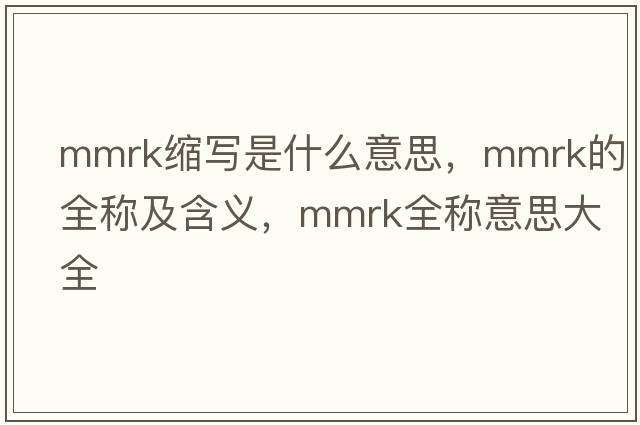 mmrk縮寫(xiě)是什么意思，mmrk的全稱(chēng)及含義，mmrk全稱(chēng)意思大全