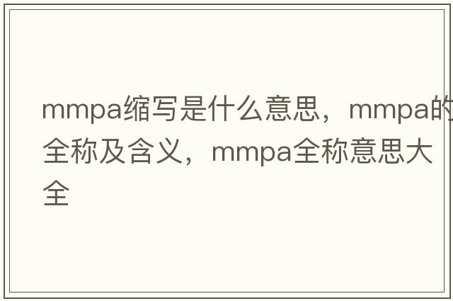 mmpa縮寫(xiě)是什么意思，mmpa的全稱(chēng)及含義，mmpa全稱(chēng)意思大全