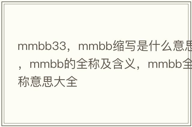 mmbb33，mmbb縮寫(xiě)是什么意思，mmbb的全稱(chēng)及含義，mmbb全稱(chēng)意思大全
