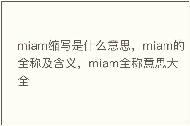 miam縮寫(xiě)是什么意思，miam的全稱(chēng)及含義，miam全稱(chēng)意思大全