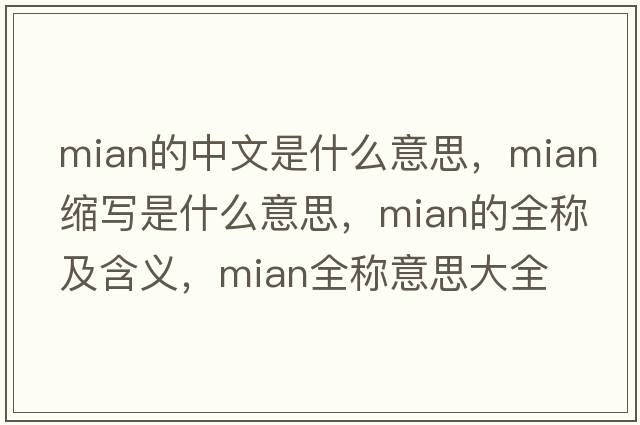 mian的中文是什么意思，mian縮寫(xiě)是什么意思，mian的全稱(chēng)及含義，mian全稱(chēng)意思大全