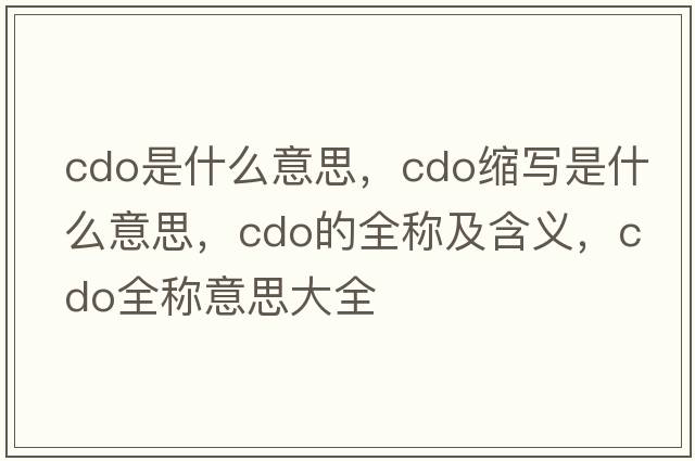 cdo是什么意思，cdo縮寫(xiě)是什么意思，cdo的全稱(chēng)及含義，cdo全稱(chēng)意思大全