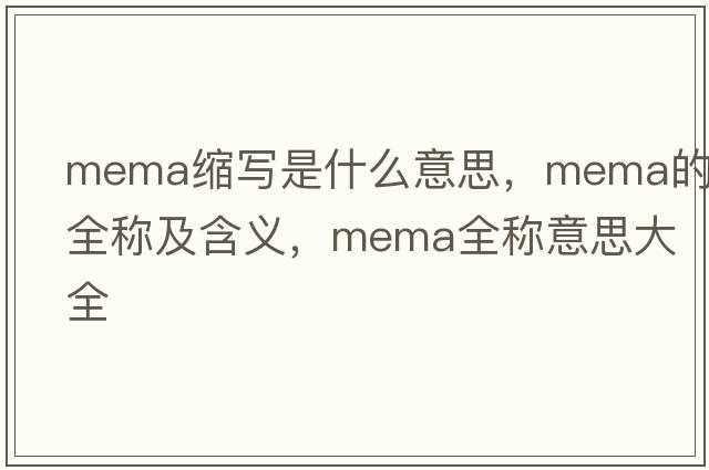 mema縮寫(xiě)是什么意思，mema的全稱(chēng)及含義，mema全稱(chēng)意思大全