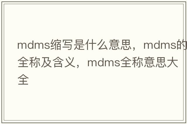 mdms縮寫(xiě)是什么意思，mdms的全稱(chēng)及含義，mdms全稱(chēng)意思大全