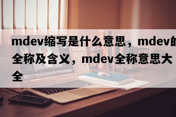 mdev縮寫(xiě)是什么意思，mdev的全稱(chēng)及含義，mdev全稱(chēng)意思大全