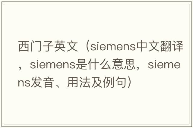 西門(mén)子英文（siemens中文翻譯，siemens是什么意思，siemens發(fā)音、用法及例句）