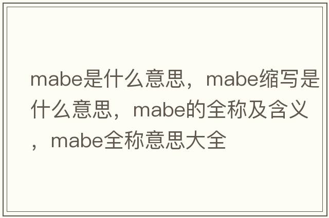 mabe是什么意思，mabe縮寫(xiě)是什么意思，mabe的全稱(chēng)及含義，mabe全稱(chēng)意思大全